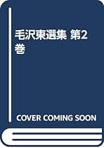 毛沢東選集〈第1巻〉第一次国内革命戦争の時期、第二次国内革命戦争の時期 (1955年) 毛沢東選集〈第1巻〉 (1968年) |本 | 通販 | Amazon